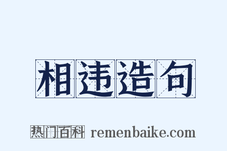相违造句是什么意思的图片